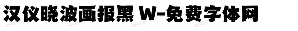 汉仪晓波画报黑 W字体转换